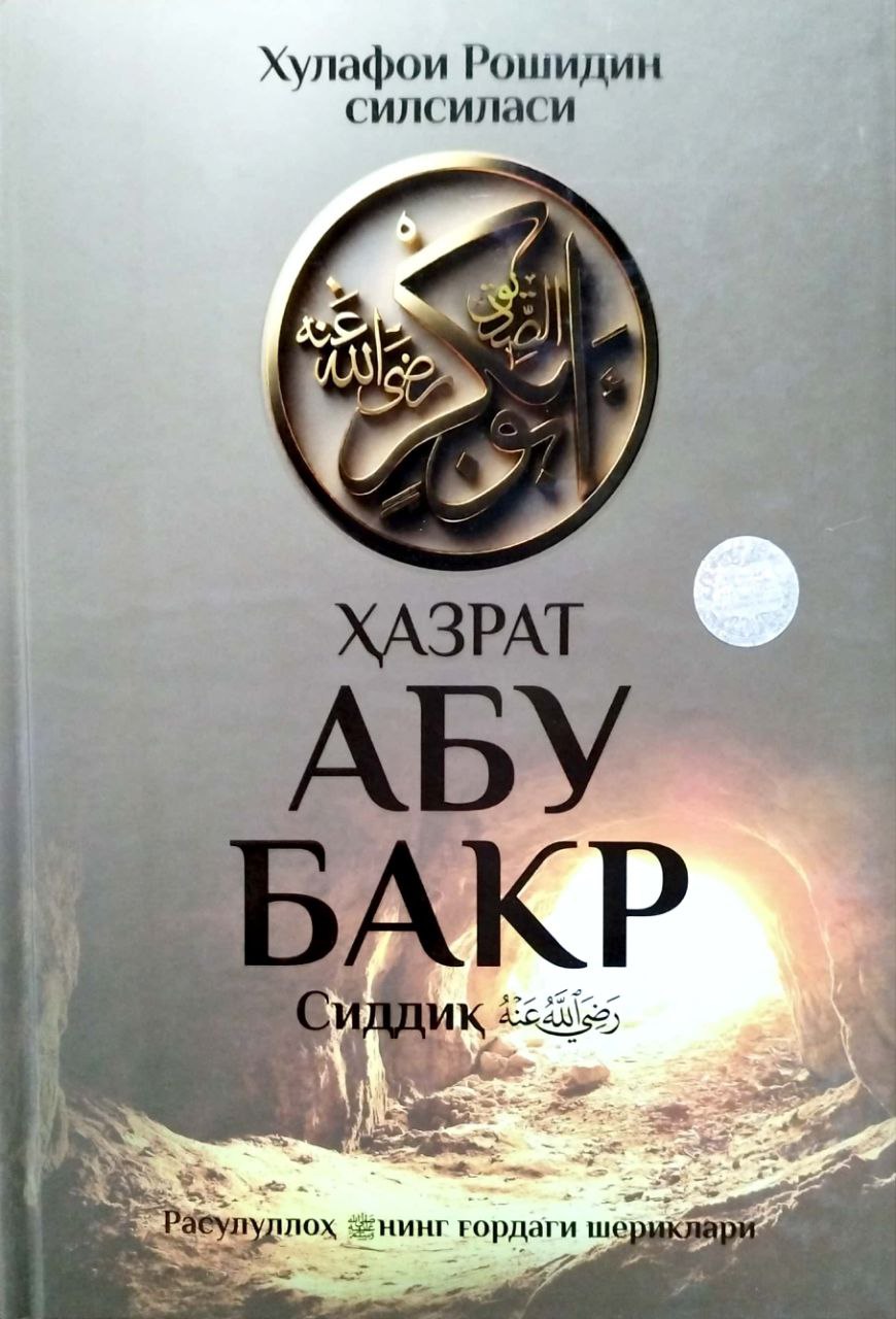 Ҳазрат Абу Бакр Сиддиқ (Хулафои Рошидин силсиласи) (А4.5, қаттиқ) 480 бет