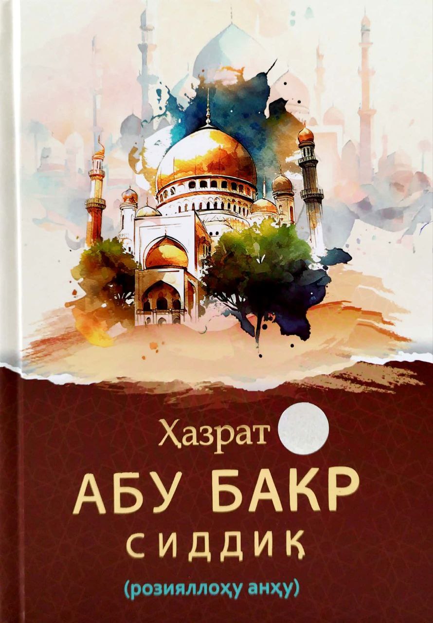 Ҳазрат Абу Бакр Сиддиқ (розияллоҳу анҳу) янги (А4.5, қаттиқ) 304 бет