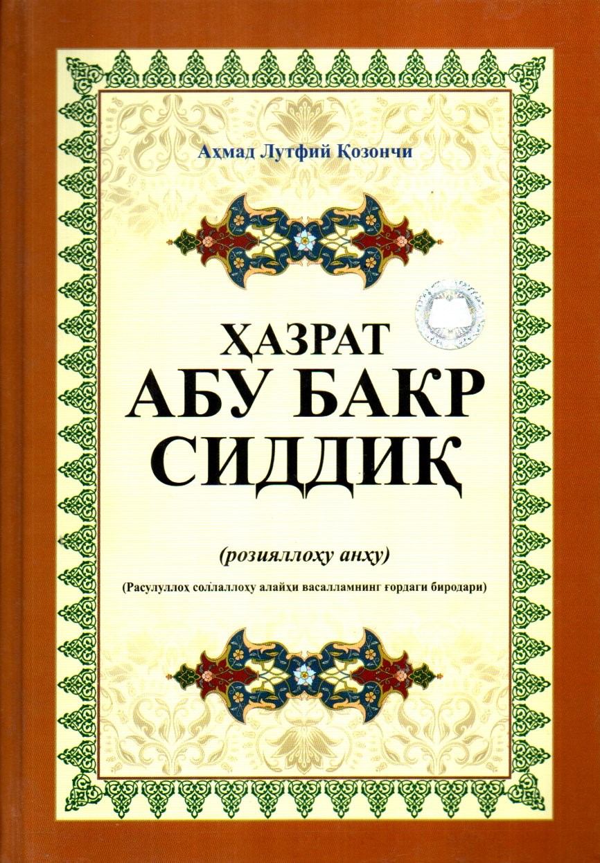 Ҳазрат Абу Бакр Сиддиқ (розияллоҳу анҳу) (А4.5, қаттиқ) 336 бет