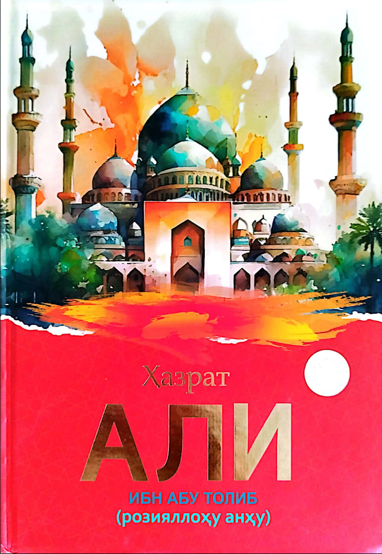 Ҳазрат Али ибн Абу Толиб (розияллоҳу анҳу) (A4.5қаттиқ) 160 бет