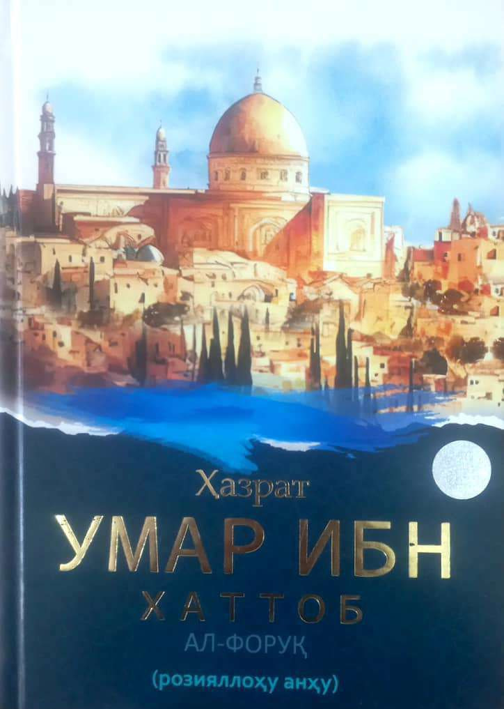 Ҳазрат Умар Ибн Хаттоб Ал-Форуқ (розияллоҳу анҳу) янги (А4.5, қаттиқ) 304 бет