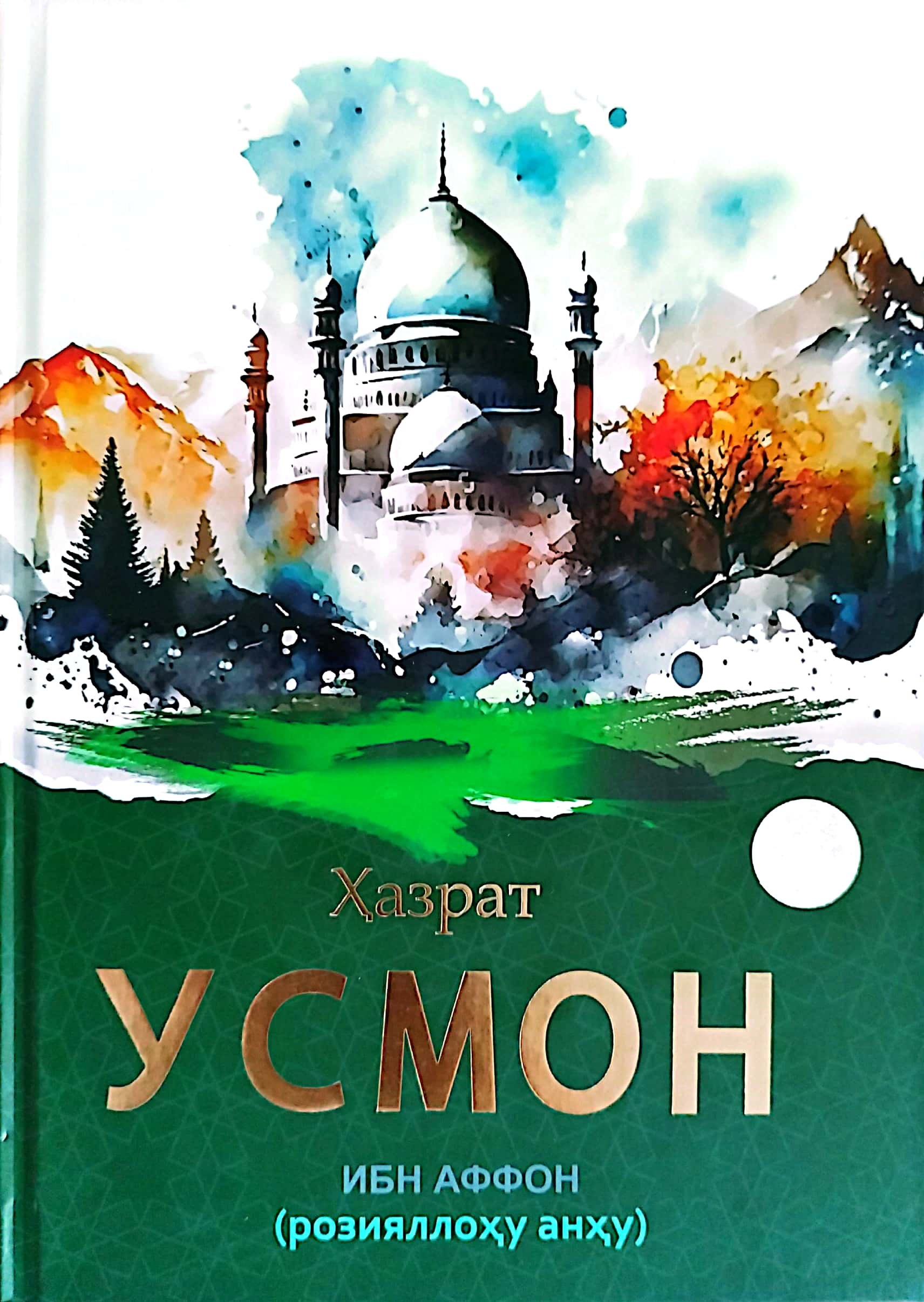 Ҳазрат Усмон ибн Аффон (розияллоҳу анҳу) (A4.5қаттиқ) 256 бет