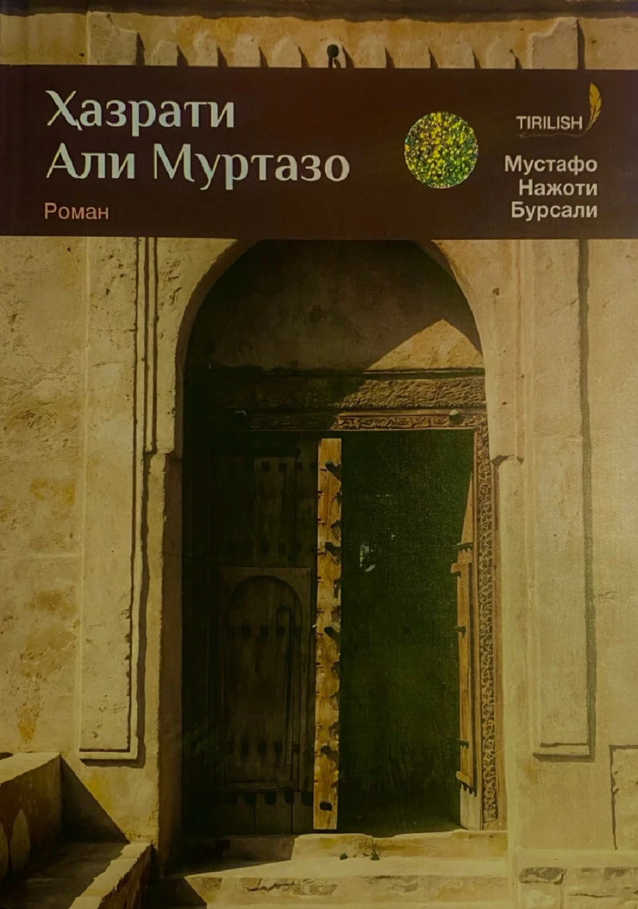 Ҳазрати Али Муртазо (A4.5 қаттиқ) 284 бет
