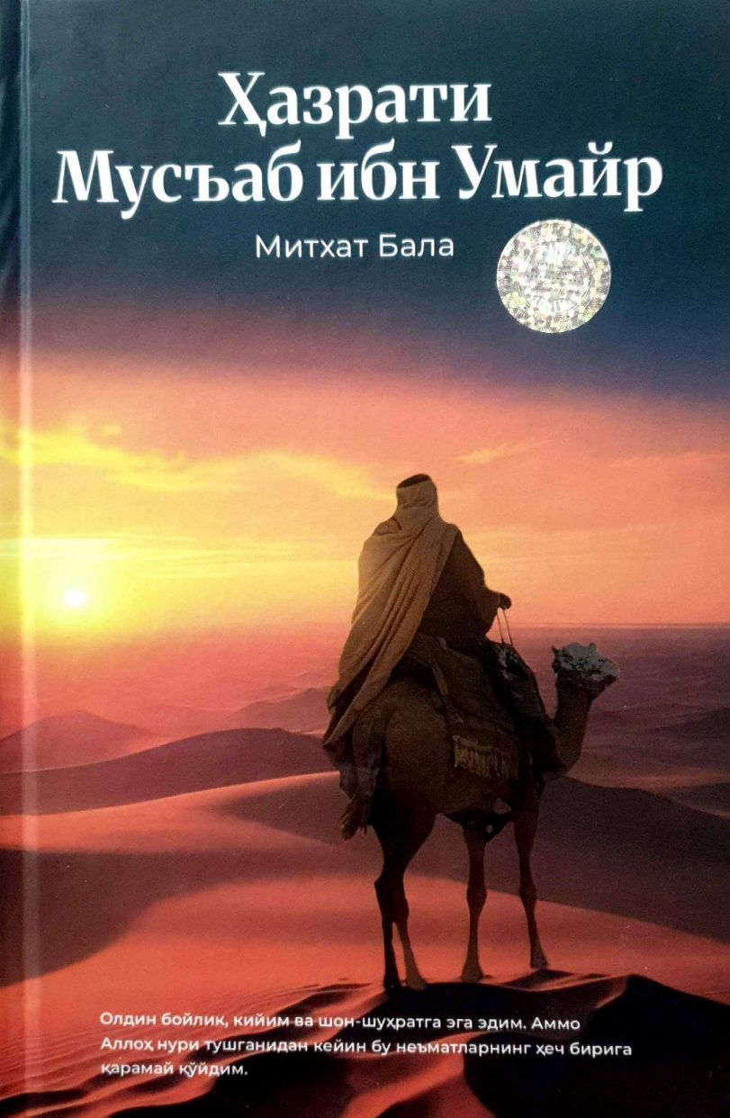 Ҳазрати Мусъаб ибн Умайр (A5,қаттиқ) 254 бет