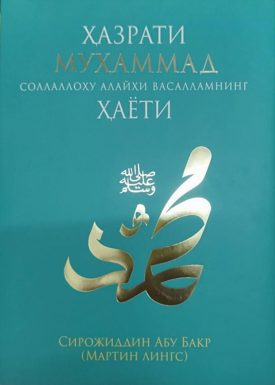 Ҳазрати Муҳаммад соллаллоҳу алайҳи васалламнинг ҳаёти (А4, қаттиқ) 624 бет