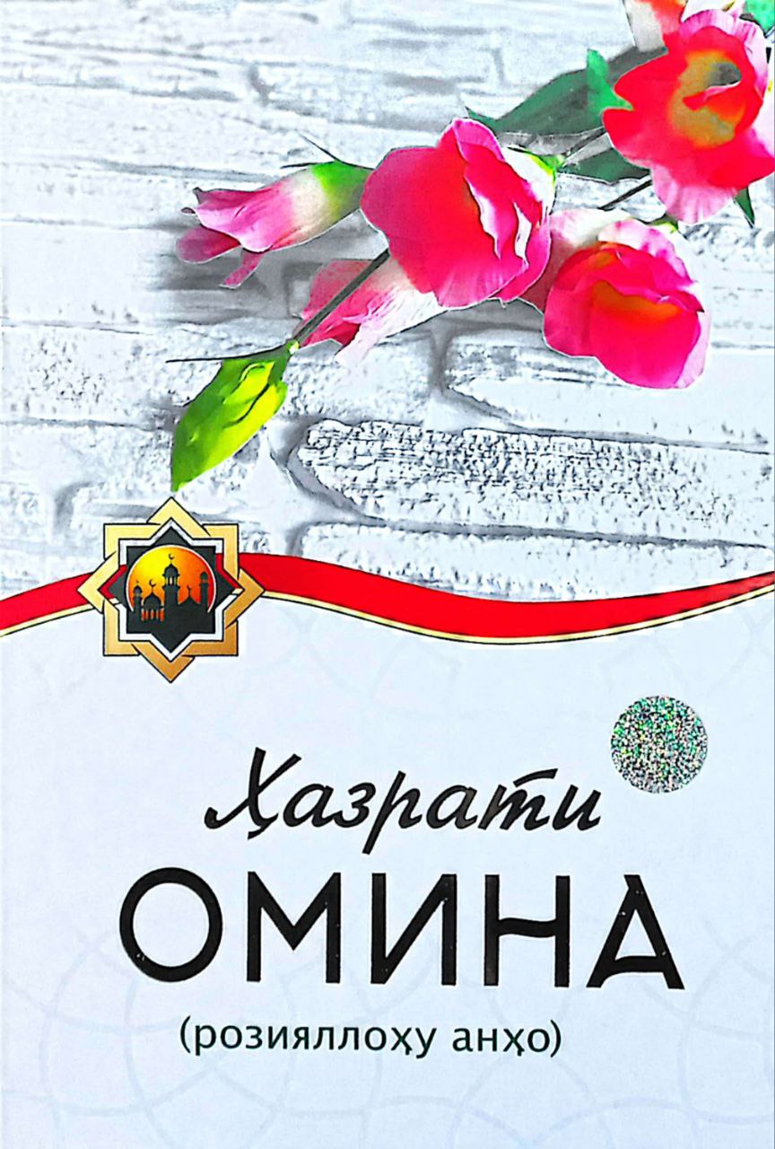 Ҳазрати Омина розияллоҳу анҳо (А4.5, қаттиқ) 256 бет