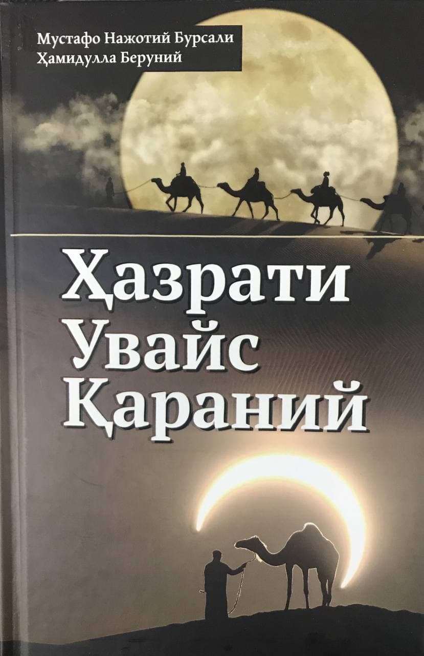 Ҳазрати Увайс Қараний (А5, қаттиқ) 232 бет