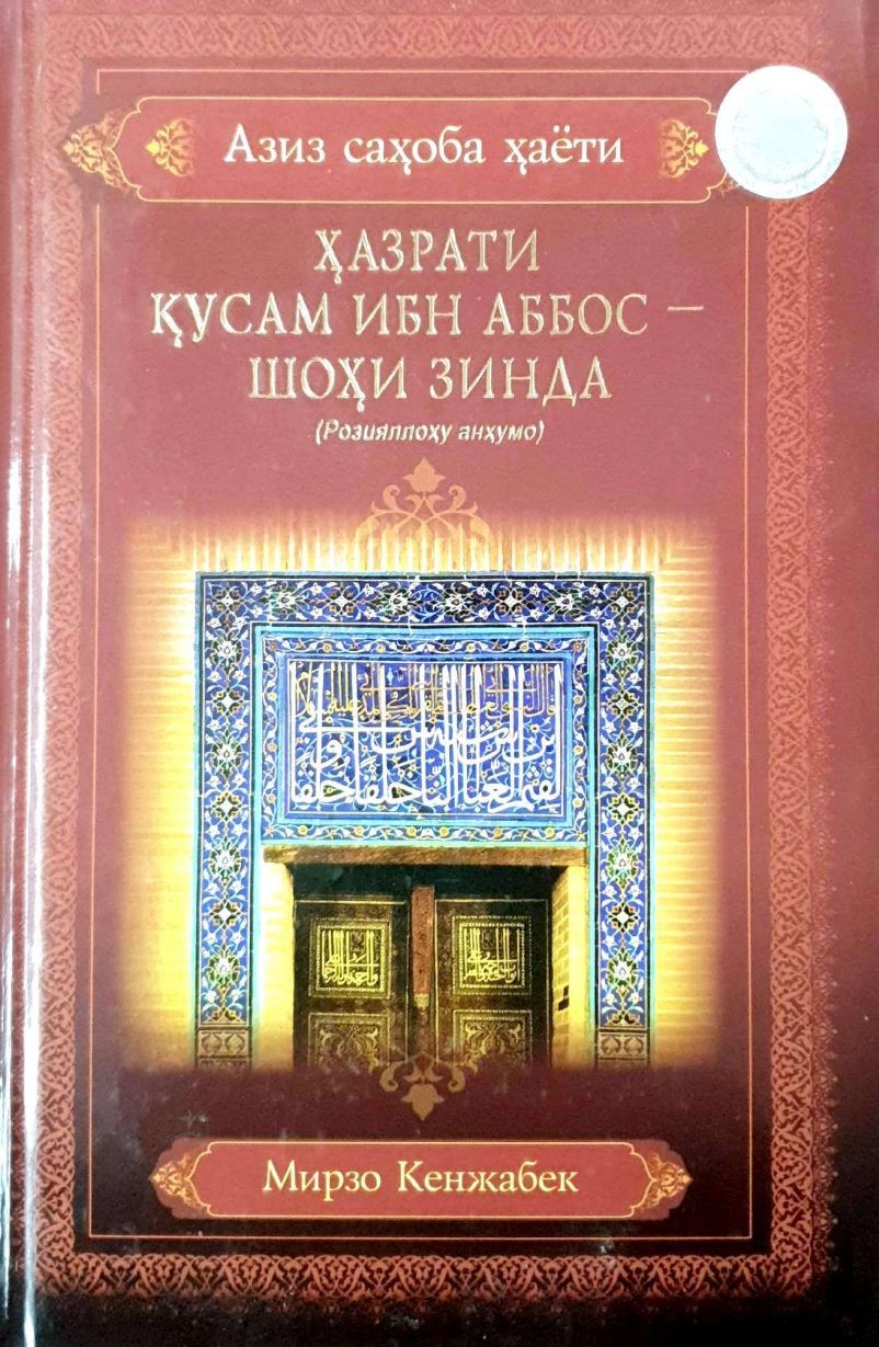 Ҳазрати Қусам ибн Аббос - Шоҳи Зинда (Розияллоҳу анҳумо) (А5, қаттиқ) 280 бет