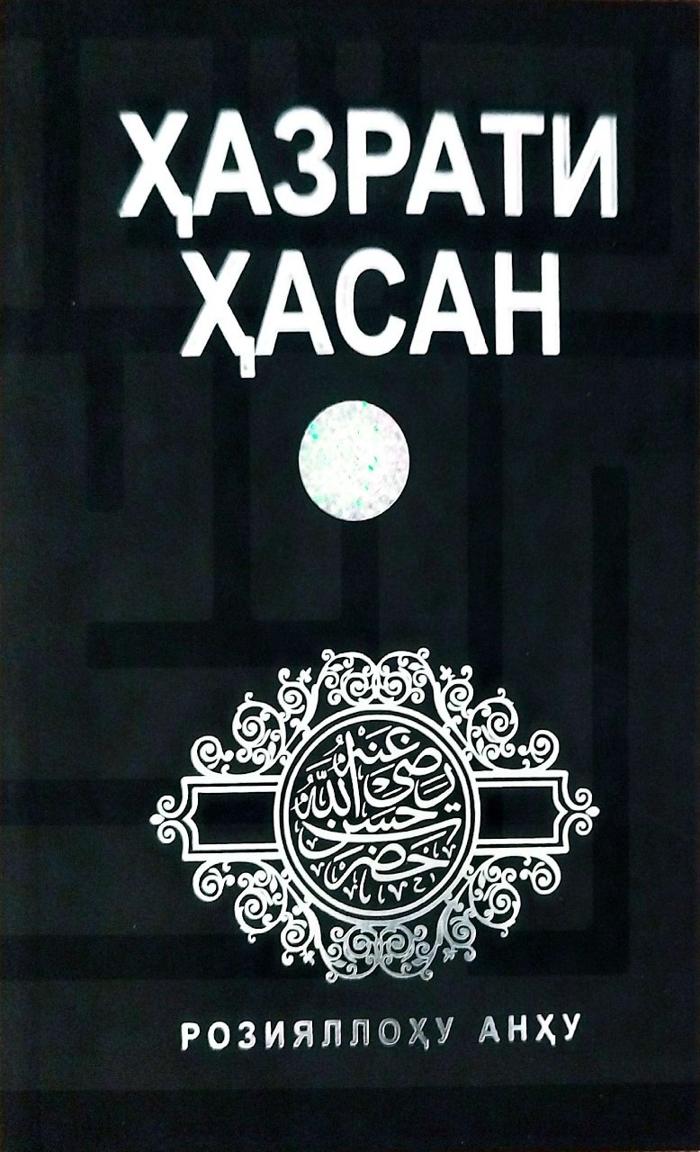 Ҳазрати Ҳасан (розияллоҳу анҳу) (А5, юмшоқ) 156 бет