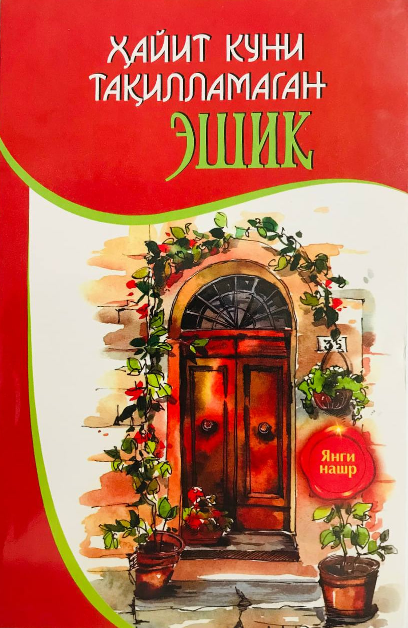 Ҳайит куни тақилламаган эшик (A5,yumshoq) 160 бет
