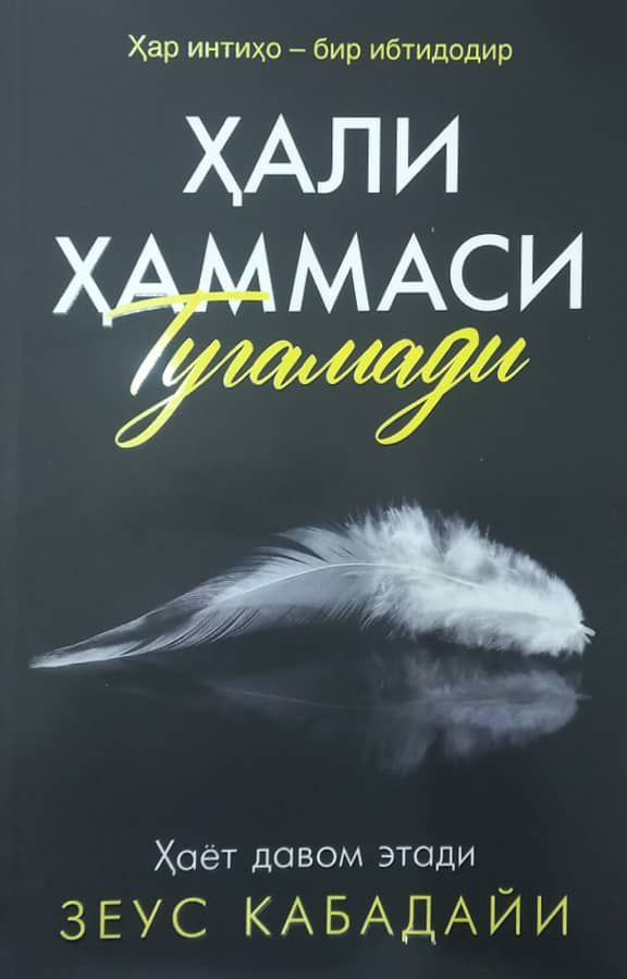 Ҳали ҳаммаси тугамади (А5, юмшоқ) 208 бет