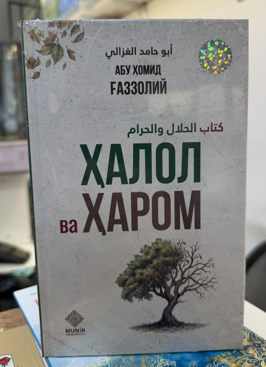 Ҳалол ва ҳаром (А5, қаттиқ)