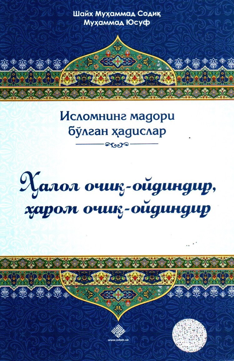 Ҳалол очиқ-ойдиндир, ҳаром очиқ-ойдиндир (А5, юмшоқ)
