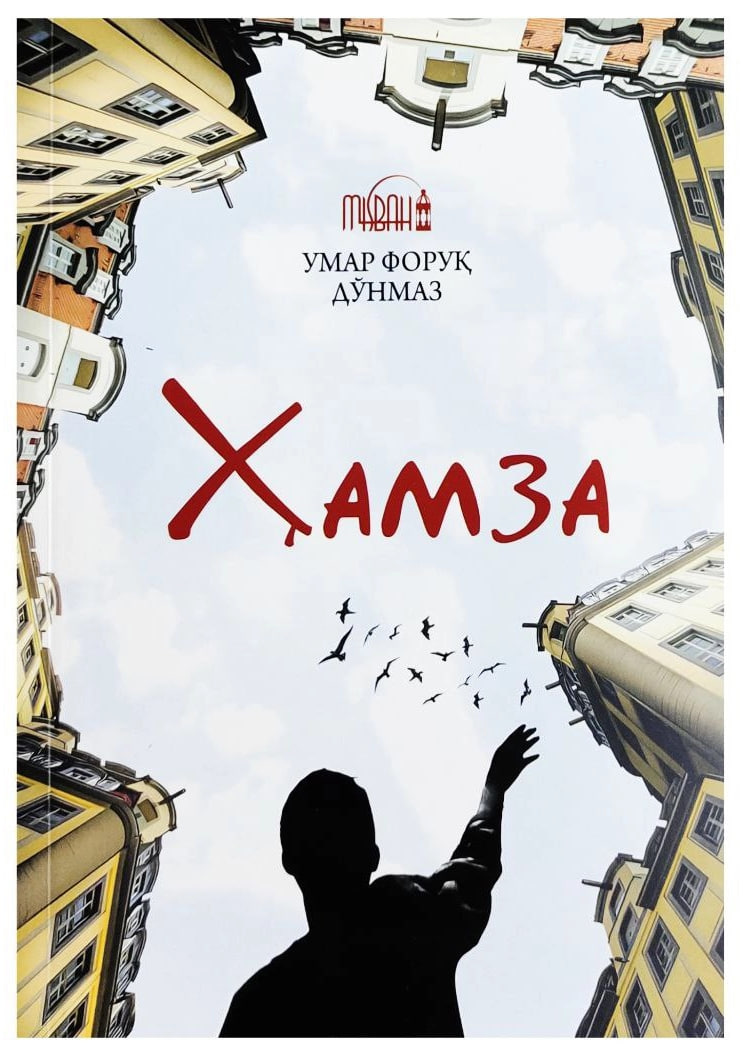 Ҳамза (А5, юмшоқ) 208 бет