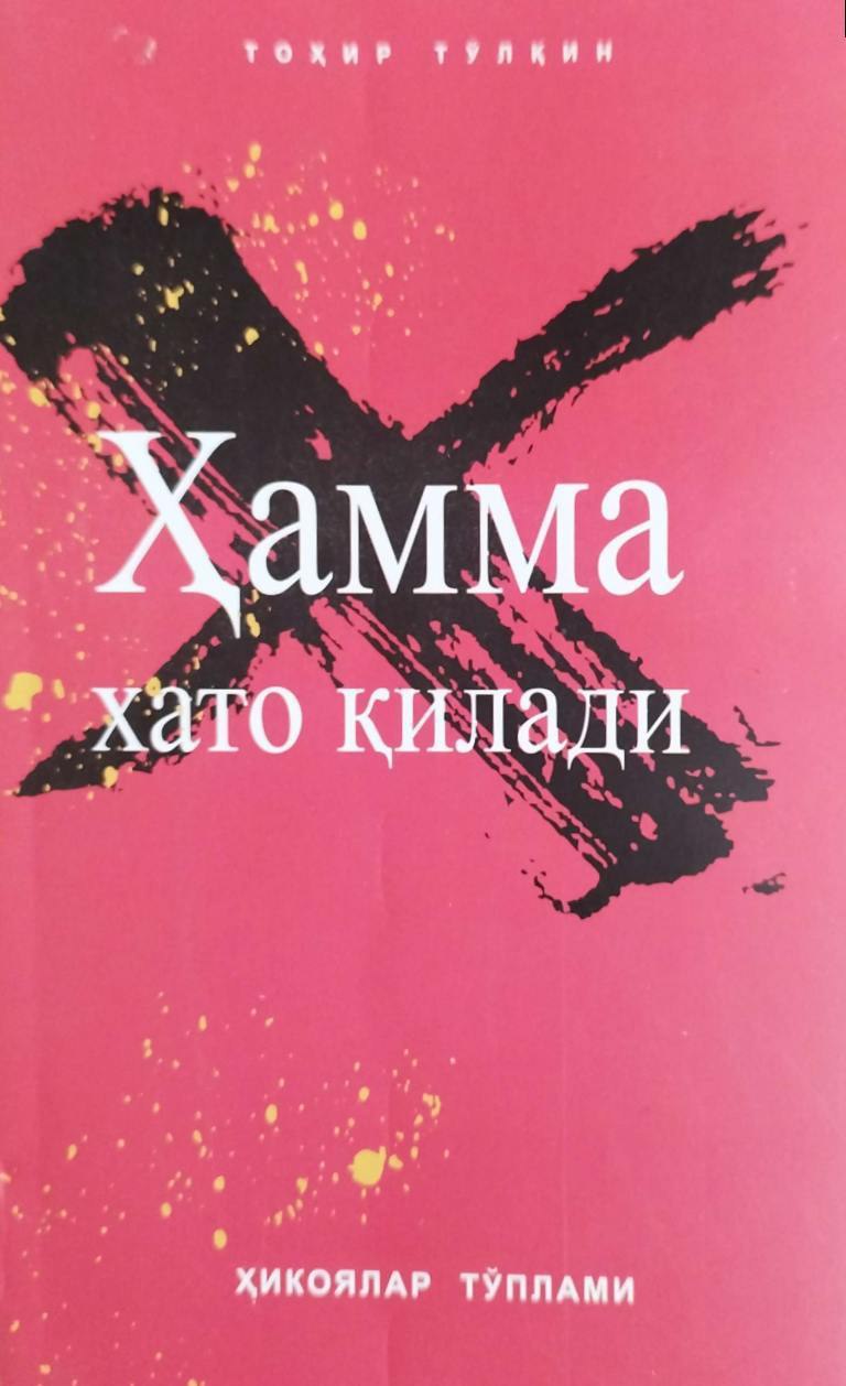 Ҳамма хато қилади (ҳикоялар тўплами) (А5, юмшоқ) 518 бет