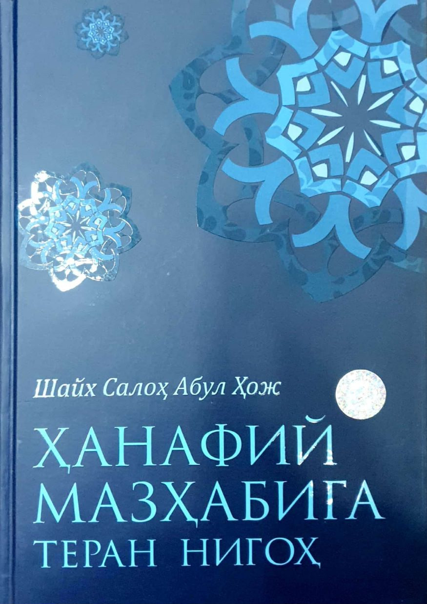 Ҳанафий мазҳабига теран нигоҳ (А4.5, қаттиқ) 560 бет
