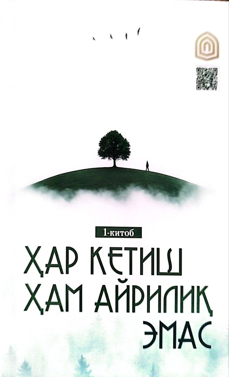 Ҳар кетиш ҳам айрилиқ эмас 1-китоб (А5, юмшоқ) 144 бет