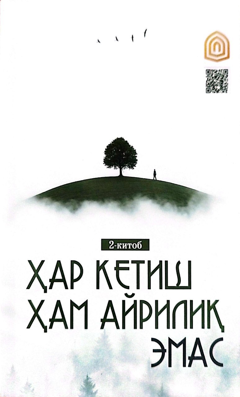 Ҳар кетиш ҳам айрилиқ эмас 2-китоб (А5, юмшоқ) 144 бет