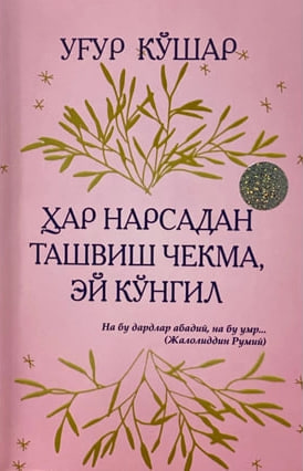 Ҳар нарсадан ташвиш чекма, эй кўнгил (А5, юмшоқ) 176 бет