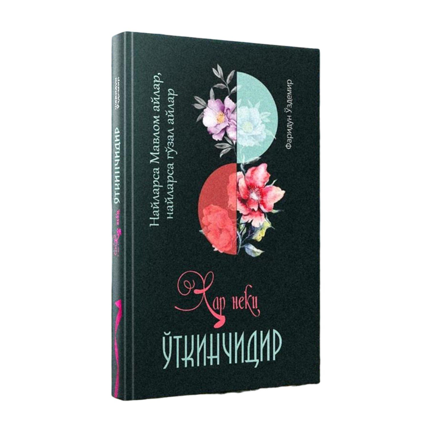 Ҳар неки ўткинчидир (А5, қаттиқ) 304 бет