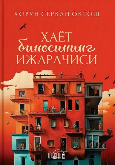 Ҳаёт биносининг ижарачиси (А5, юмшоқ) 176 бет
