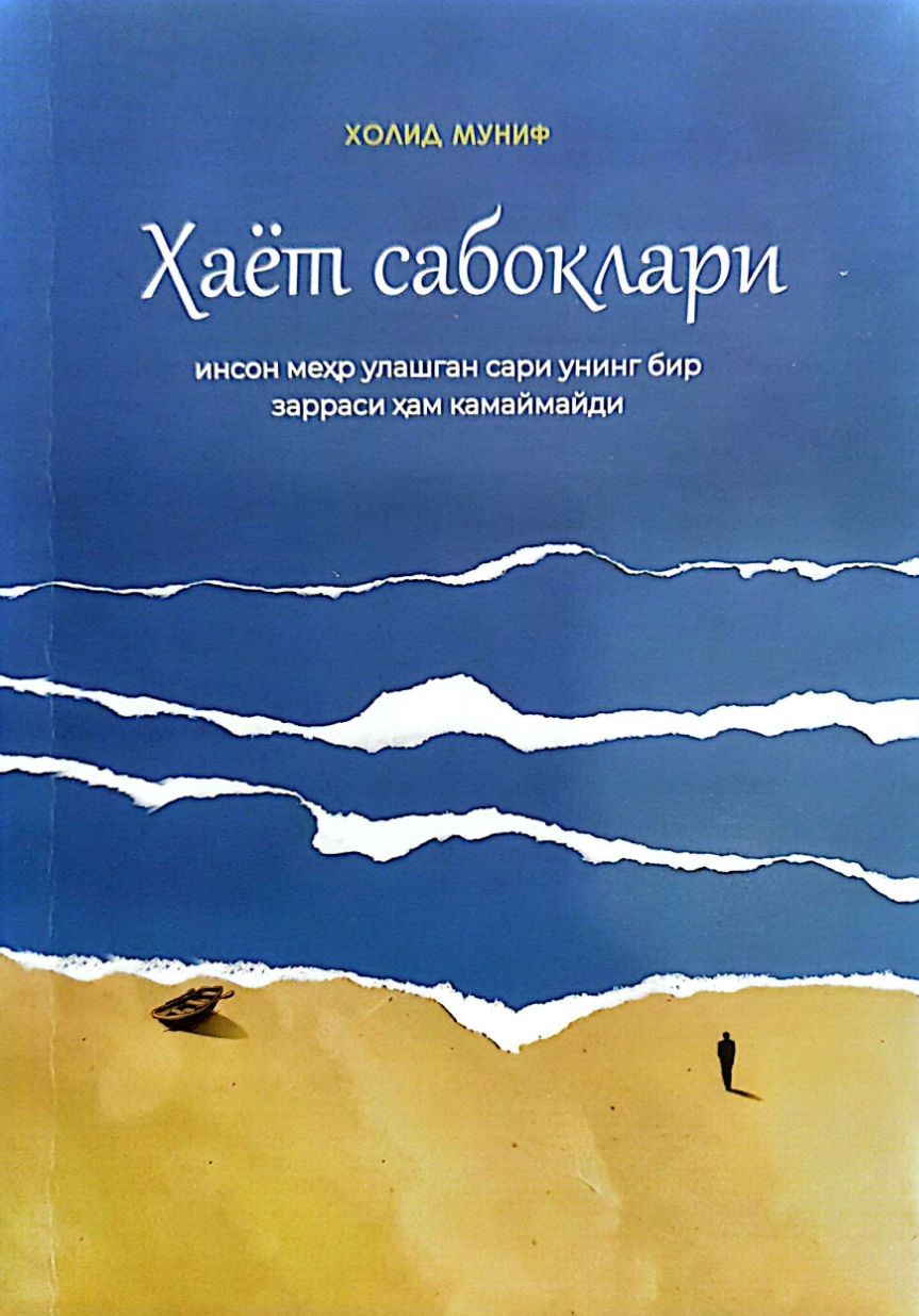 Ҳаёт сабоқлари (А5, юмшоқ) 184 бет