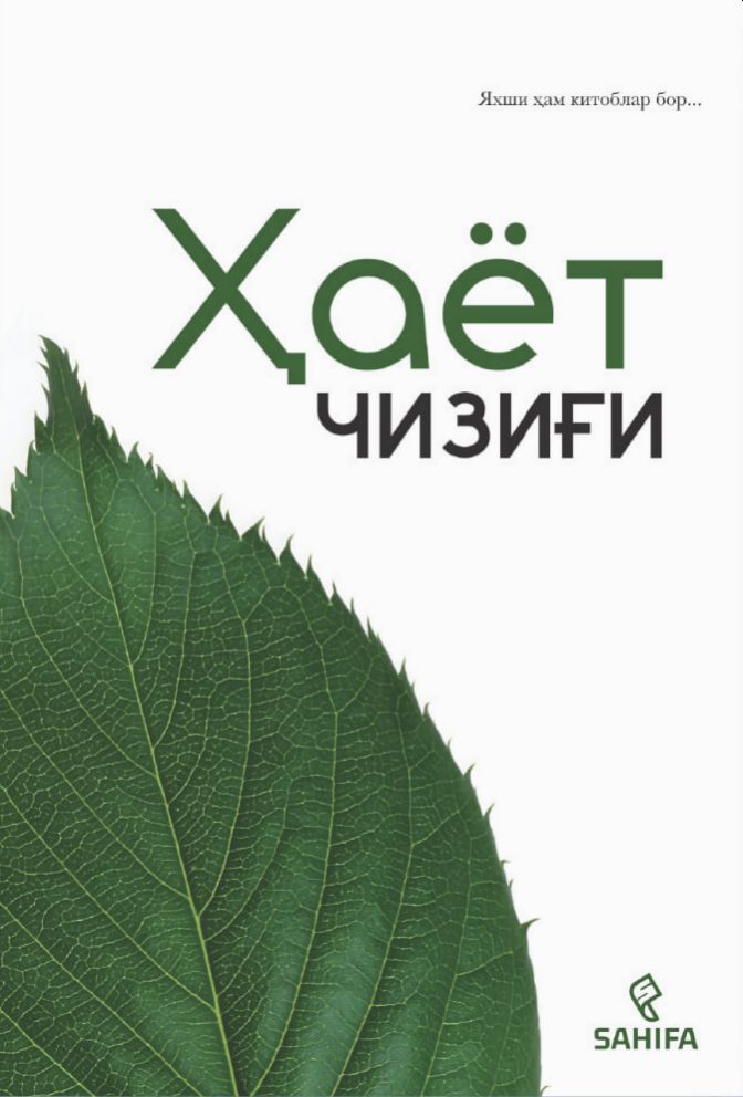 Ҳаёт чизиғи (А5, юмшоқ) 184 бет