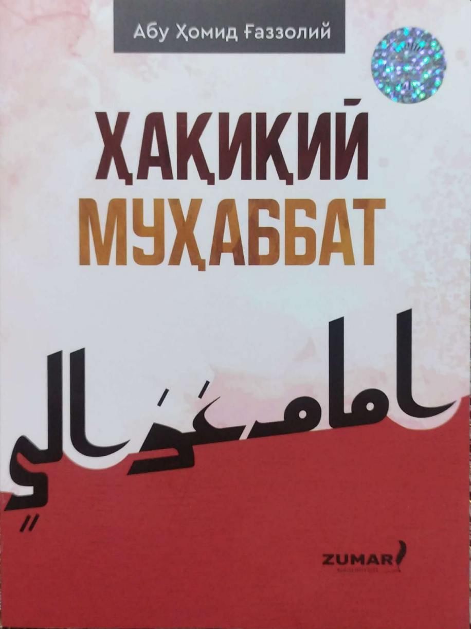 Ҳақиқий муҳаббат (А6, юпқа) 48 бет
