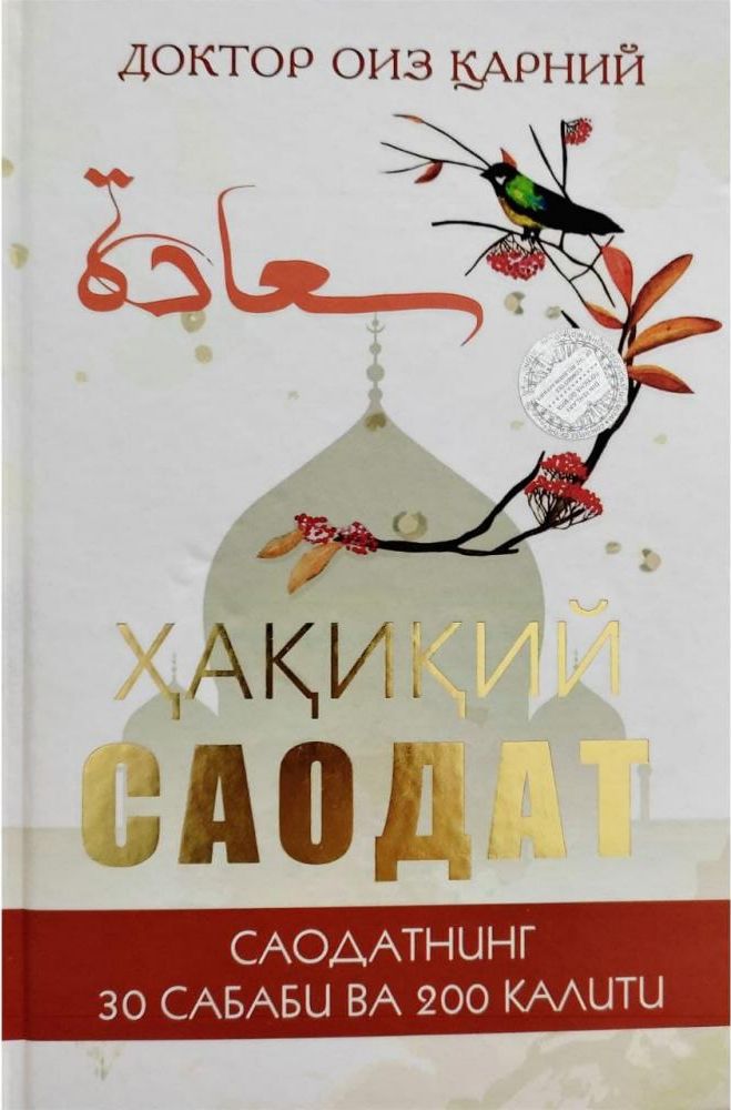 Ҳақиқий саодат (А5, қаттиқ) 168 бет