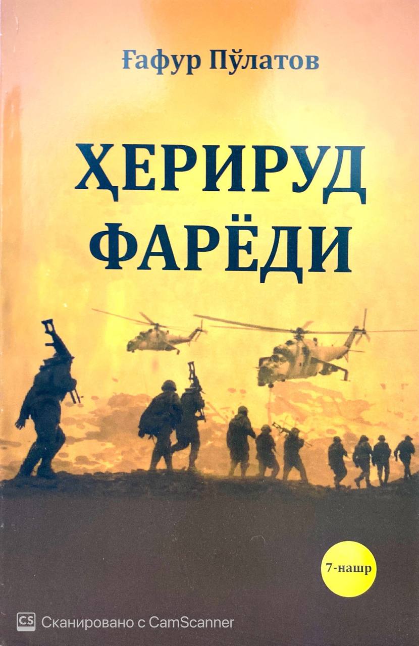 Ҳерируд фарёди (А5, юмшоқ)