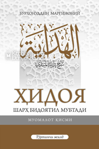 Ҳидоя шарҳ бидоятили мубтади бешинчи жилд (А4.5, қаттиқ) 624 бет