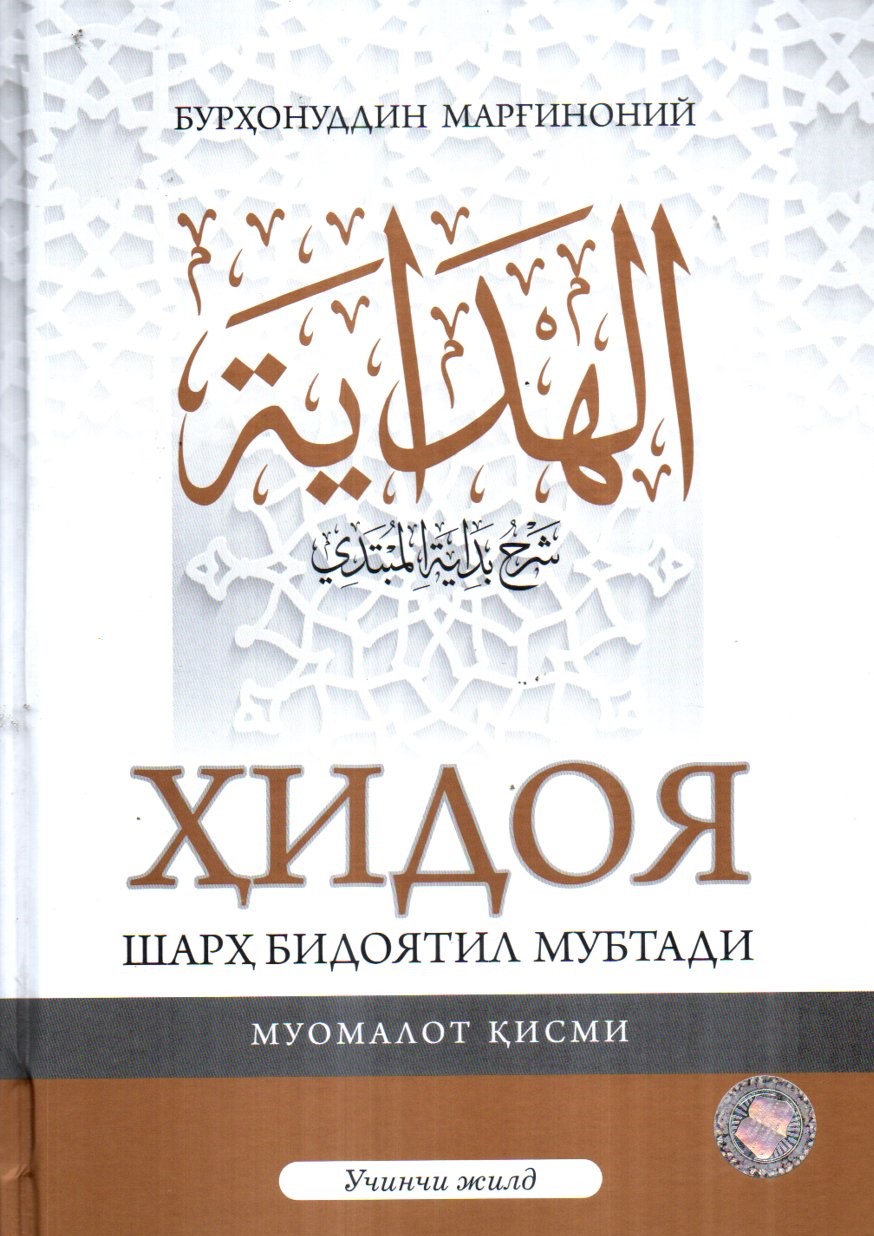 Ҳидоя шарҳ бидоятили мубтади учинчи жилд (А4.5, қаттиқ)