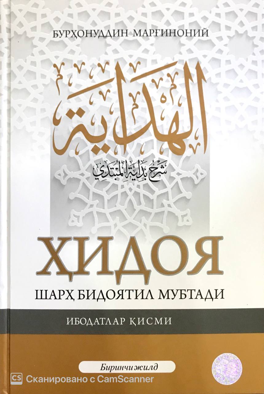 Ҳидоя шарҳ бидоятили мубтади биринчи жилд (А4.5, қаттиқ)