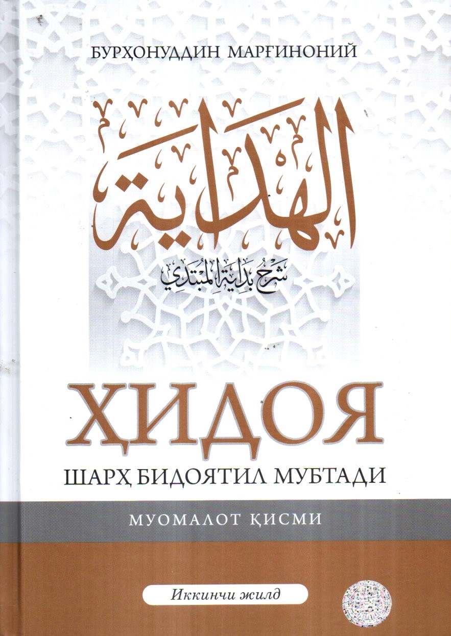 Ҳидоя шарҳ бидоятили мубтади иккинчи жилд (А4.5, қаттиқ)