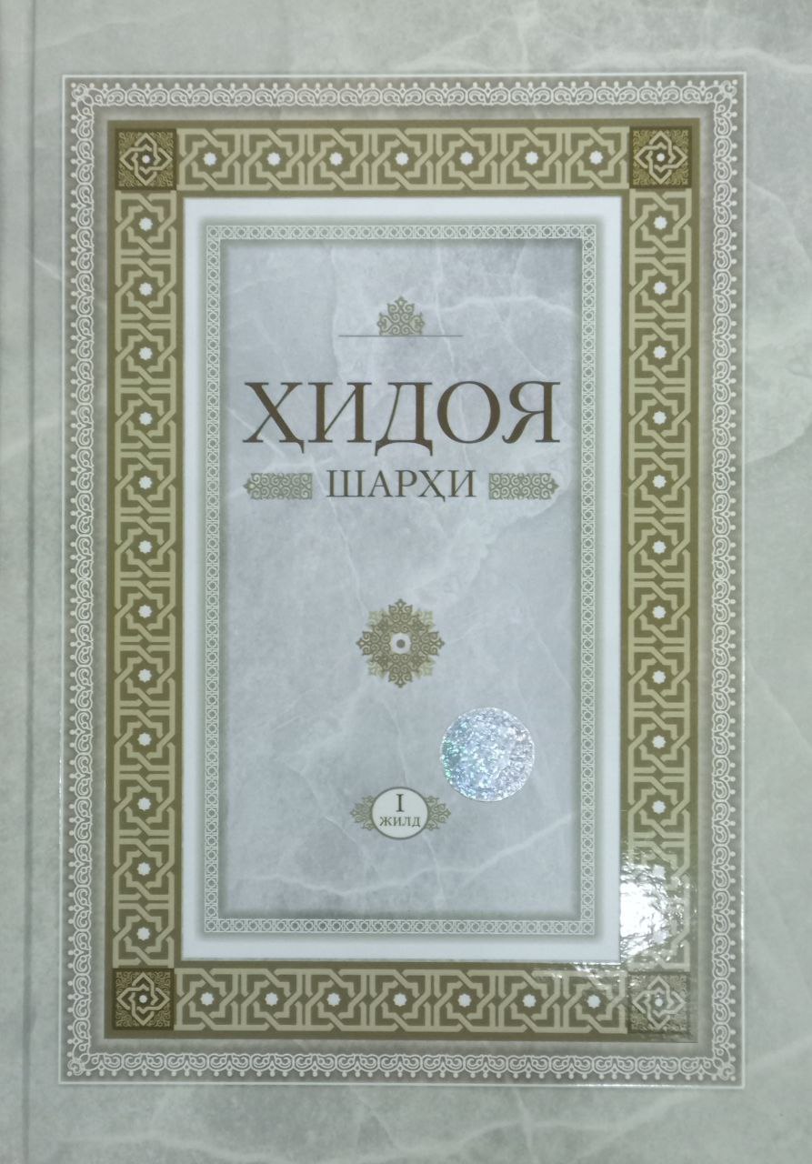 Ҳидоя шарҳи биринчи жилд (А4.5, қаттиқ) 752 бет