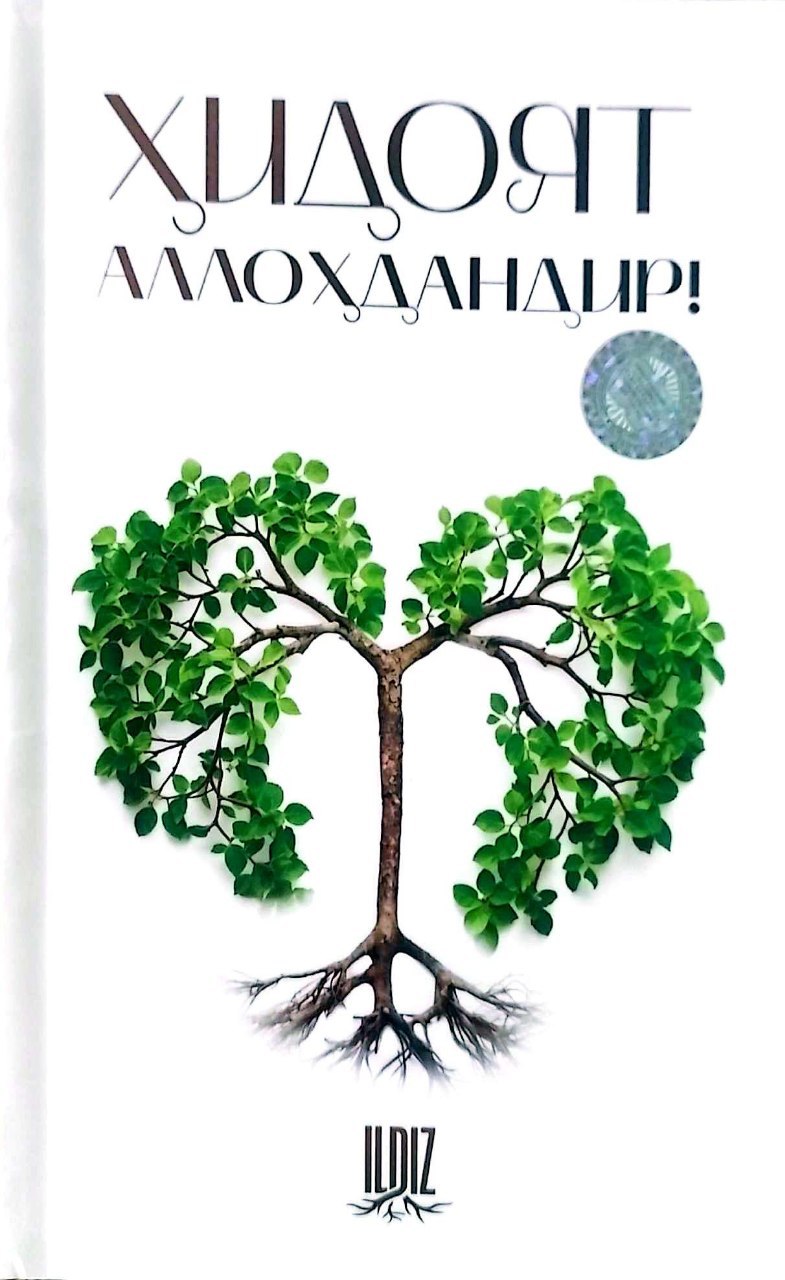 Ҳидоят Аллоҳдандир! (А5, юмшоқ) 124 бет