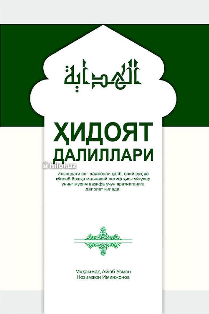 Ҳидоят далиллари (А5, юмшоқ) 208 бет