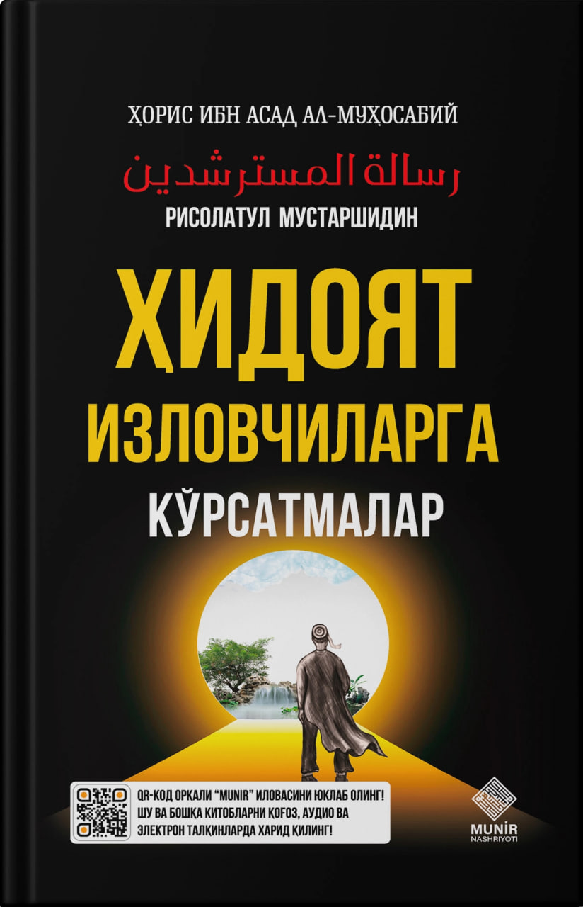 Ҳидоят изловчиларга кўрсатмалар (А5, қаттиқ) 144 бет