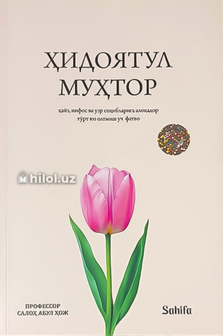 Ҳидоятул муҳтор (А5, юмшоқ) 192 бет