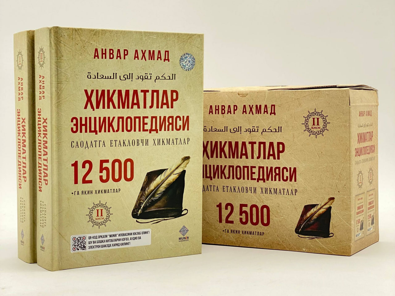 Ҳикматлар энциклопедияси (Саодатга етакловчи хикматлар 12500га яқин хикматлар)I-II қисм (сўм) 320 бет