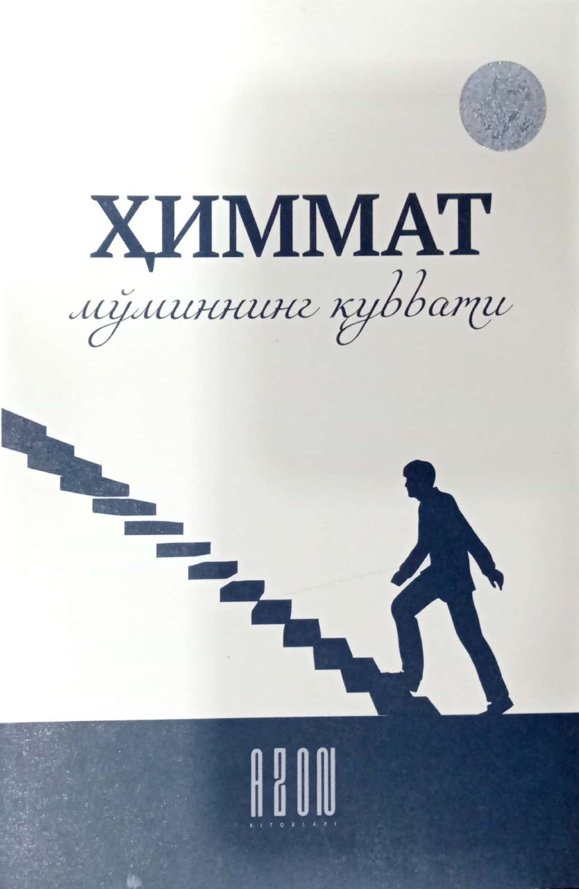 Ҳиммат - мўминнинг қуввати (А5, юмшоқ) 192 бет kichik rasm