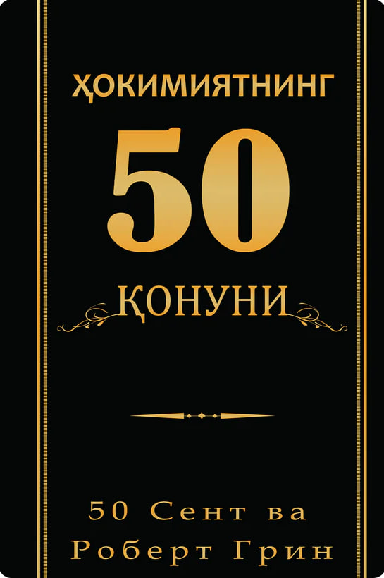 Ҳокимиятнинг 50 қонуни (А5, қаттиқ) 304 бет