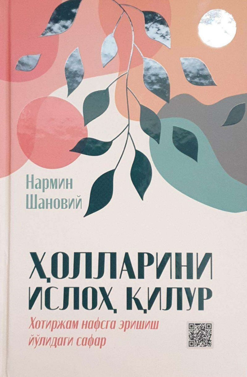 Ҳолларини ислоҳ қилур (Хотиржам нафсга эришиш йўлидаги сафар) (А5, қаттиқ) 176 бет
