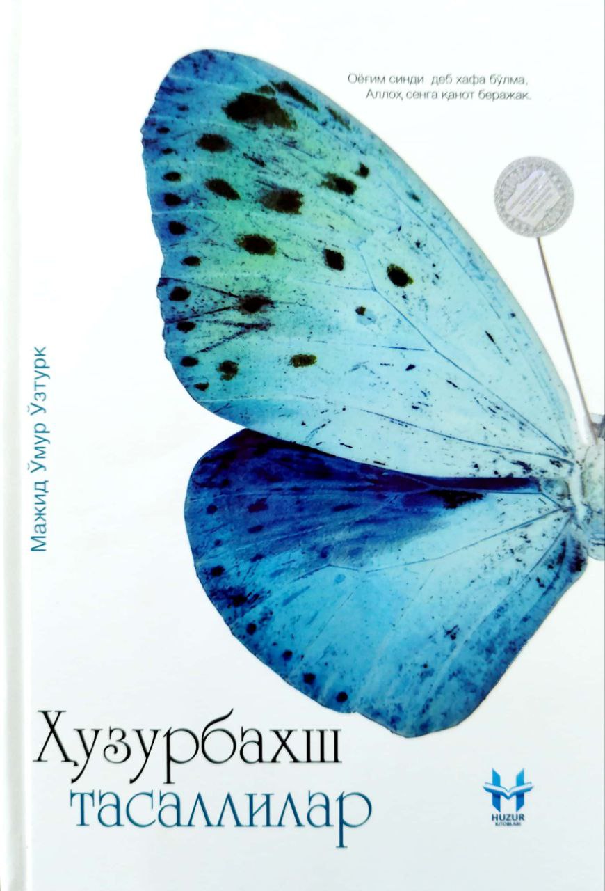 Ҳузурбахш тасаллилар (А5, қаттиқ) 386 бет