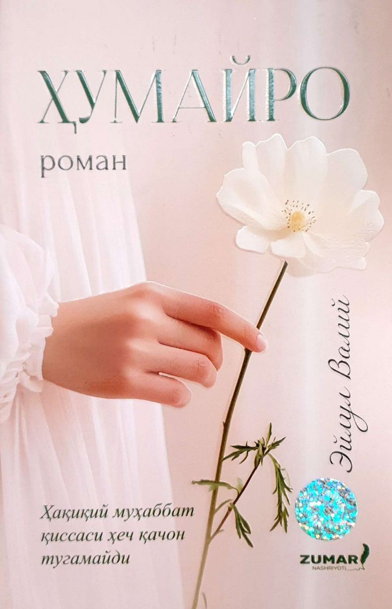 Ҳумайро (А5, юмшоқ) 224 бет