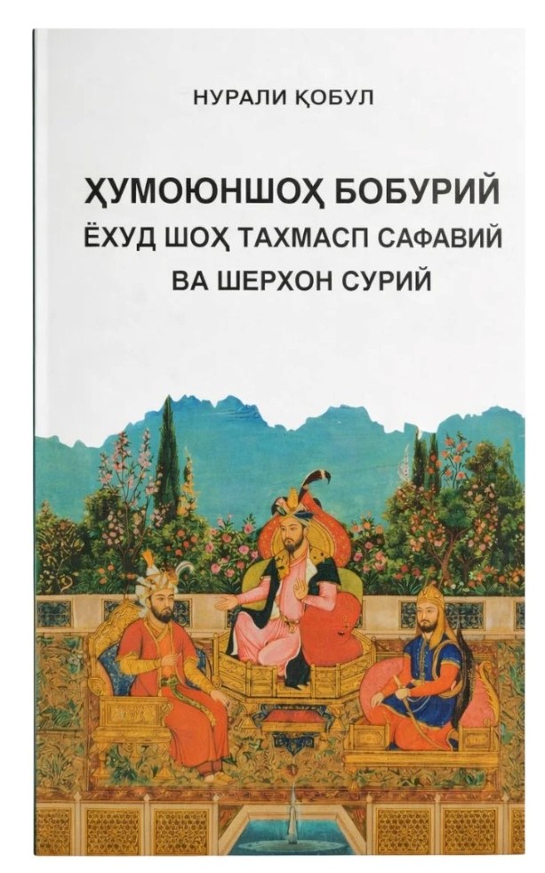 Ҳумоюншоҳ Бобурий ёхуд шоҳ Тахмасп Сафавий ва Шерхон Сурий (А5, юмшоқ) 176 бет