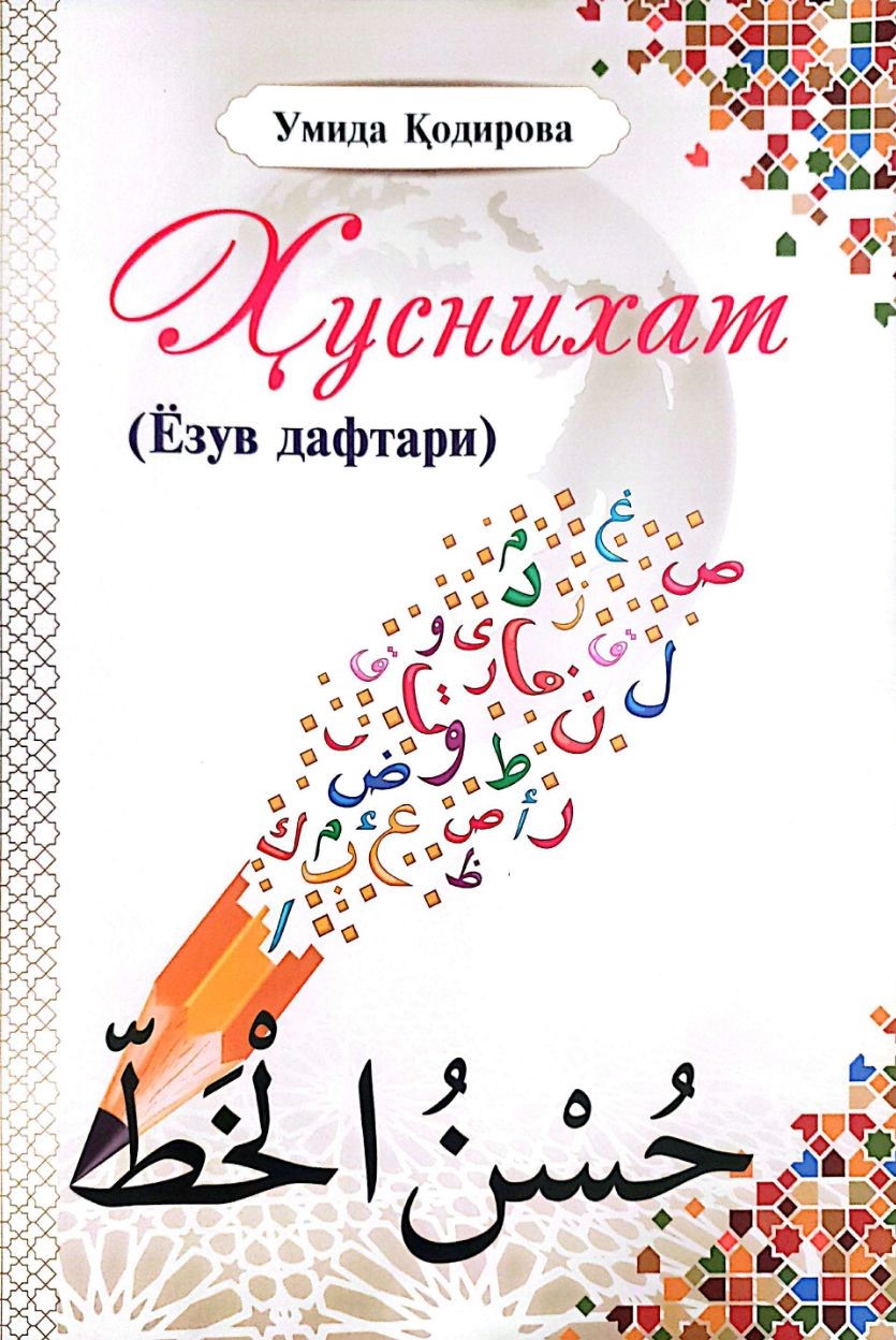 Ҳуснихат (Ёзув дафтари) (А4, юпқа) 64 бет
