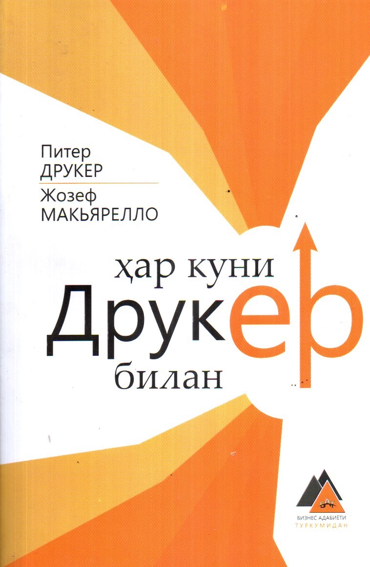 Ҳар куни Друкер билан (А5, юмшоқ)