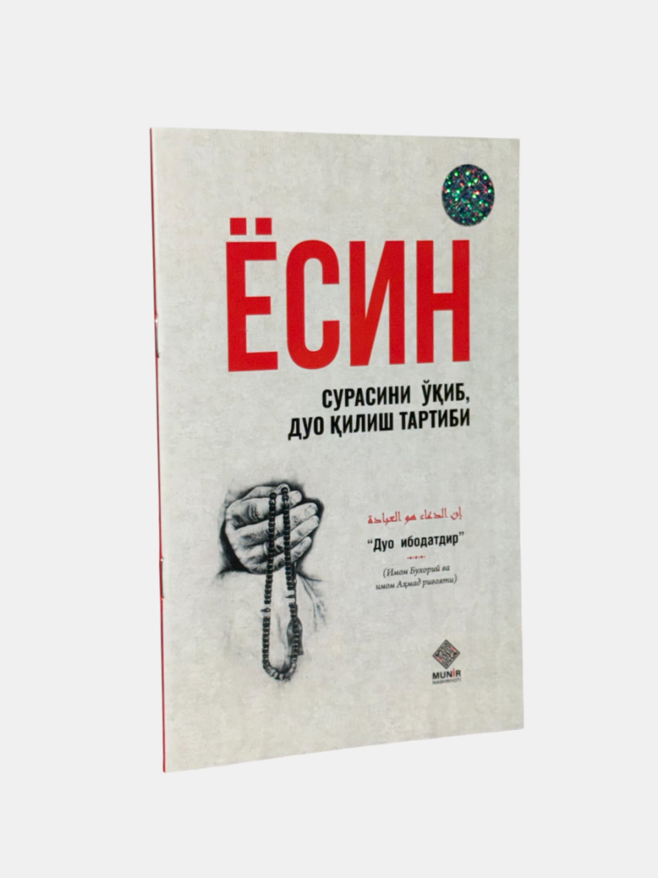 (с)Ёсин сурасини ўқиб дуо қилиш тартиби (А5, юмшоқ)
