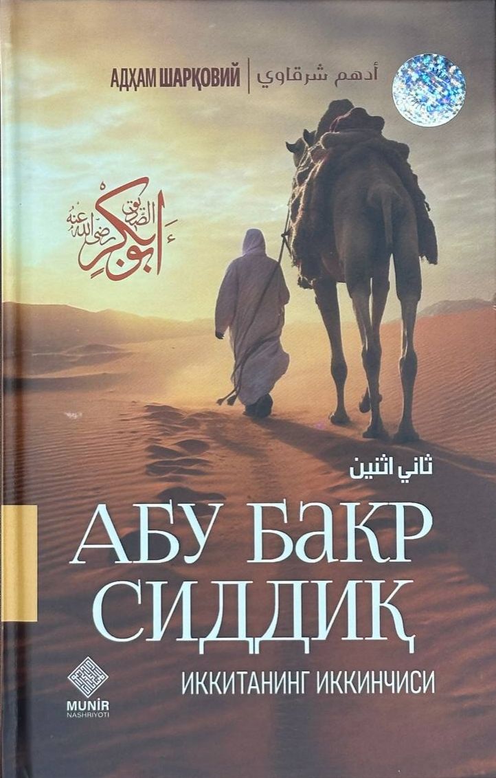 Абу Бакр Сиддиқ иккитанинг иккинчиси (с) (А5, қаттиқ) 272 бет
